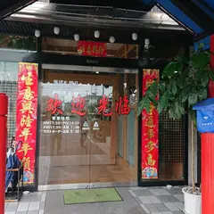 喜福園