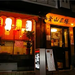 釜山広場