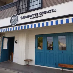 サカナッテオイシイ Sakanatte Oishii