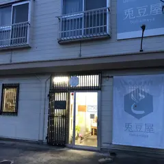 兎豆屋(とまめや)