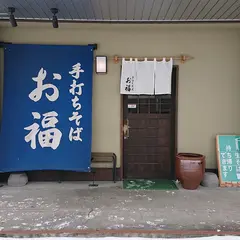 手打ちそば お福