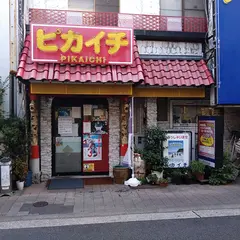 ピカイチ