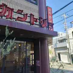 焼肉 カントリー