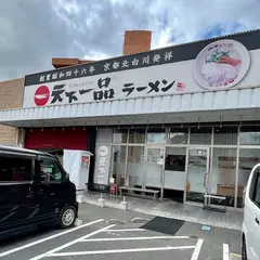 天下一品 西条店