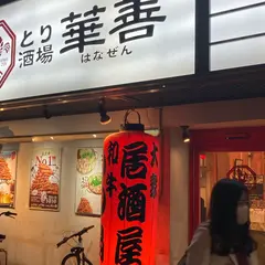 とり酒場 博多華善 春吉店