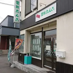 元祖雷除志ん古