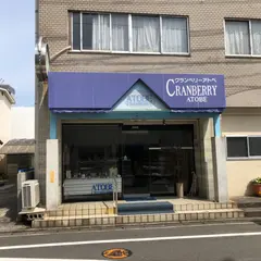 クランベリーアトベ
