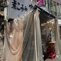 煮こみや富士山