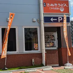 こがね製麺 草津栗東店