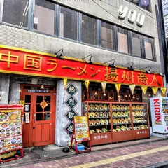 揚州商人 立川店