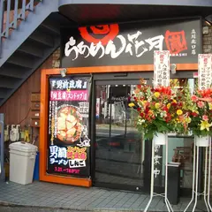 らあめん花月嵐立川北口店