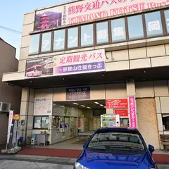 定期観光バス 世界遺産 熊野三山めぐりコース 乗り場（熊野交通）