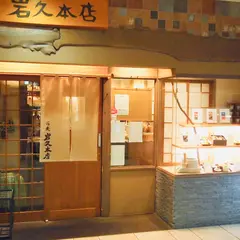 岩久本店葵タワー店