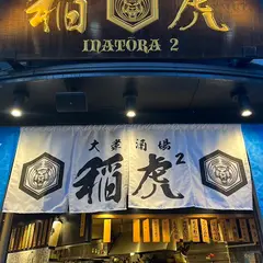 大衆酒場 稲虎2