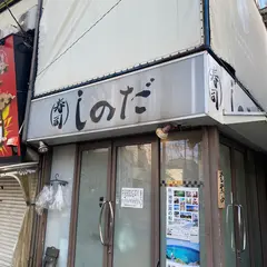 寿司しのだ