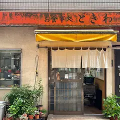 お食事処ときわ