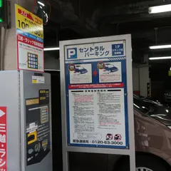 セントラルパーキング
