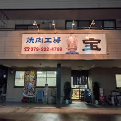焼肉工房 宝