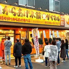元祖からあげ本舗 ダイマル碧南店