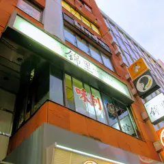 四川 dining 錦里