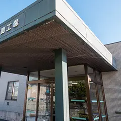 農水フーヅ株式会社 下関工場