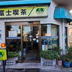 富士喫茶