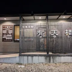 中華菜館 有天楼