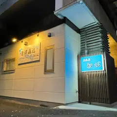 居魚屋初心
