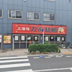 上海楼 刀削麺館