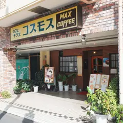 喫茶店 コスモス