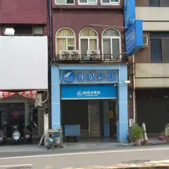裕成水果行