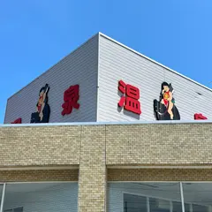 金太郎温泉