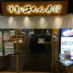 伊達の牛たん 牛たん通り店