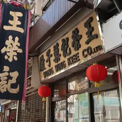 王栄記菓子廠有限公司
