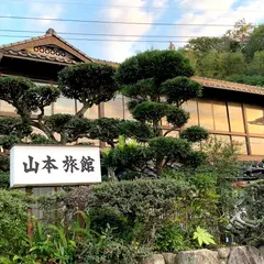 山本旅館
