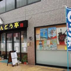あんどう亭