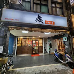 小酌之家