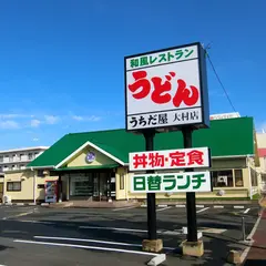 うちだ屋 大村店