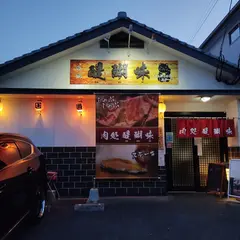 肉処 醍醐味