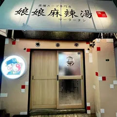 娘娘麻辣湯