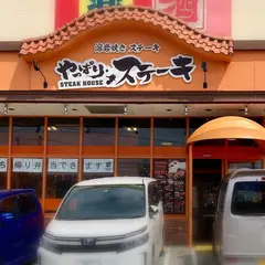 やっぱりステーキ豊見城店