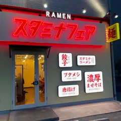 スタミナフェア 豊田 ラーメン・まぜそば