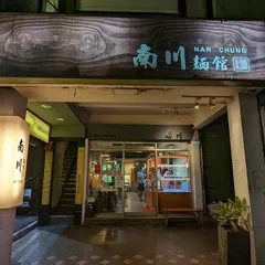 南川面館