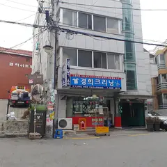 경희크리닝