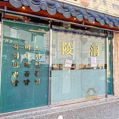 陵洞ミナリ 新龍山直営店/ヌンドンミナリ シンヨンサンチギョンジョム/능동미나리 신용산직영점