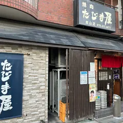 たじま屋 本山店