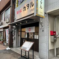 鶏そば カヲル 小倉店