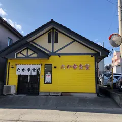 たか幸食堂