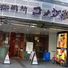 コメダ珈琲店 広島大手町店