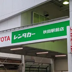 トヨタレンタリース秋田　秋田駅前店